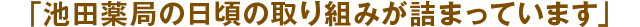 池田薬局の日頃の取り組みが詰まっています